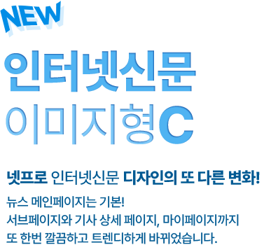 넷프로 인터넷신문 디자인의 또 다른 변화! 뉴스 메인페이지는 기본! 서브페이지와 기사 상세 페이지, 마이페이지까지 또 한번 깔끔하고 트렌디하게 바뀌었습니다.